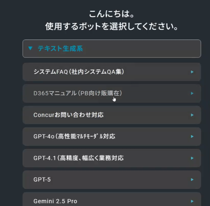 Safe AI Gateway のボット選択画面。テキスト生成系の下にシステムFAQ、D365マニュアル、Concurお問い合わせ対応、GPT-4o、GPT-4.1、GPT-5、Gemini 2.5 Pro が並んでいる