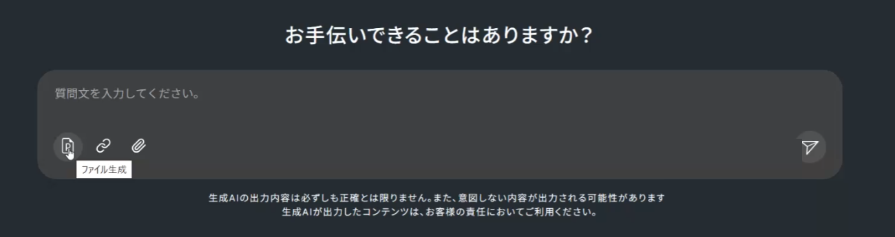 Safe AI Gateway の入力画面。入力欄の下にファイル生成、リンク、添付の3つのボタンが並んでいる