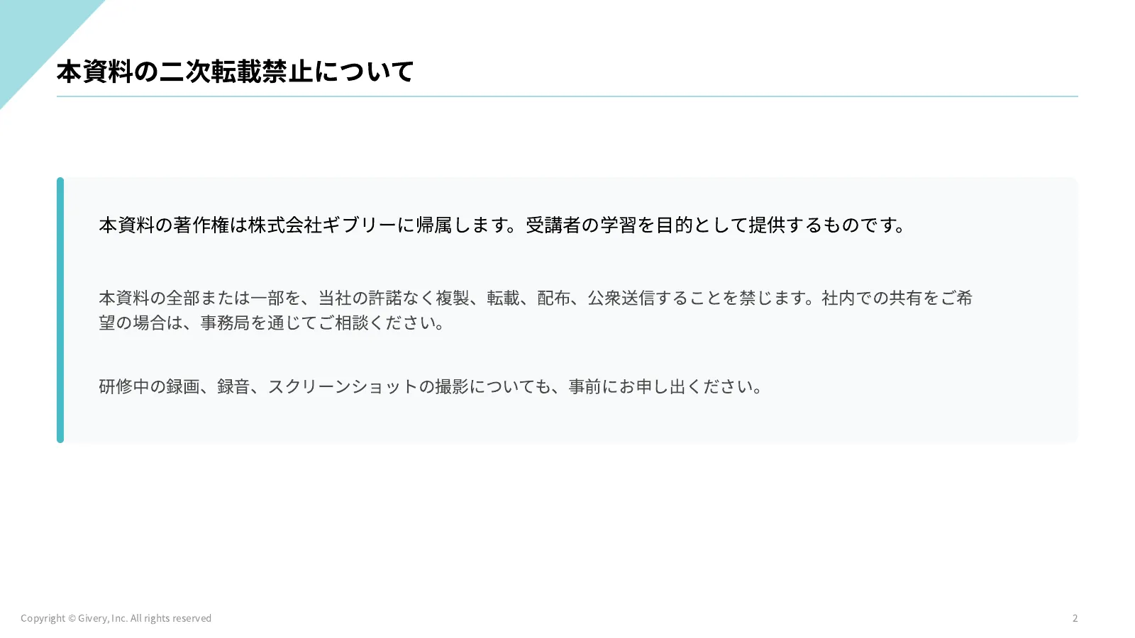 2ページ 本資料の二次転載禁止について