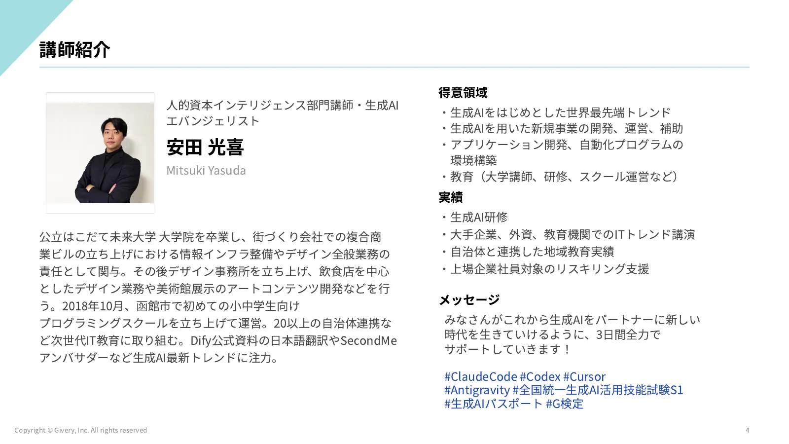 4ページ 講師紹介