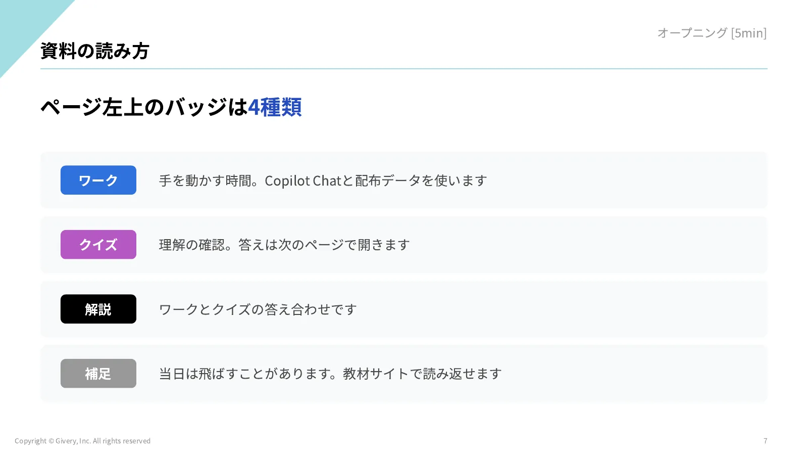 7ページ 資料の読み方