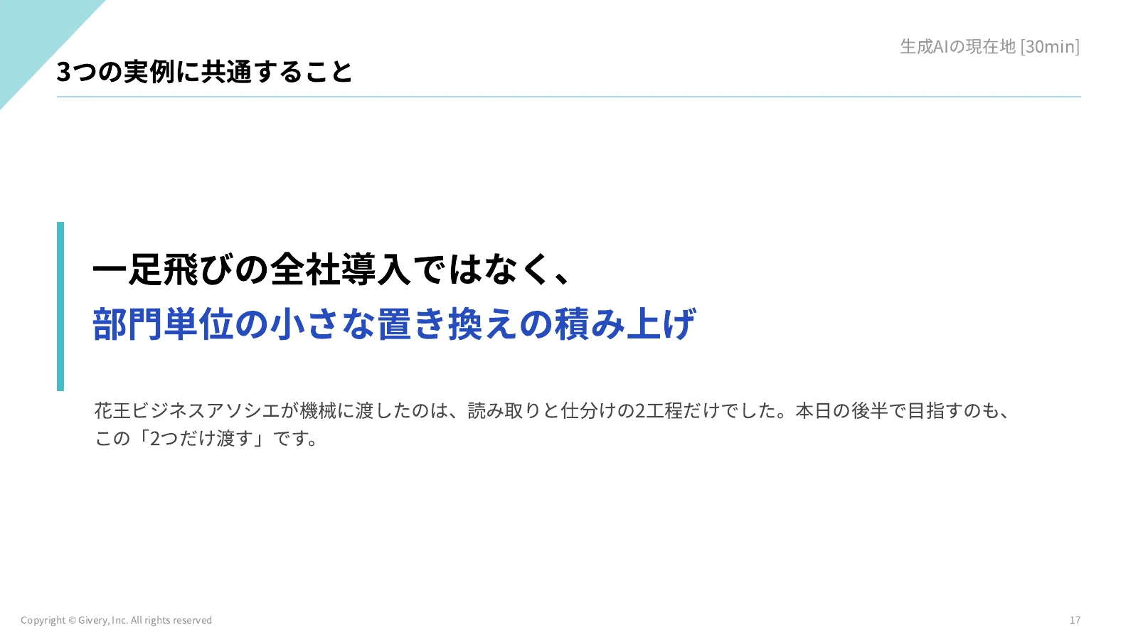 17ページ 3つの実例に共通すること