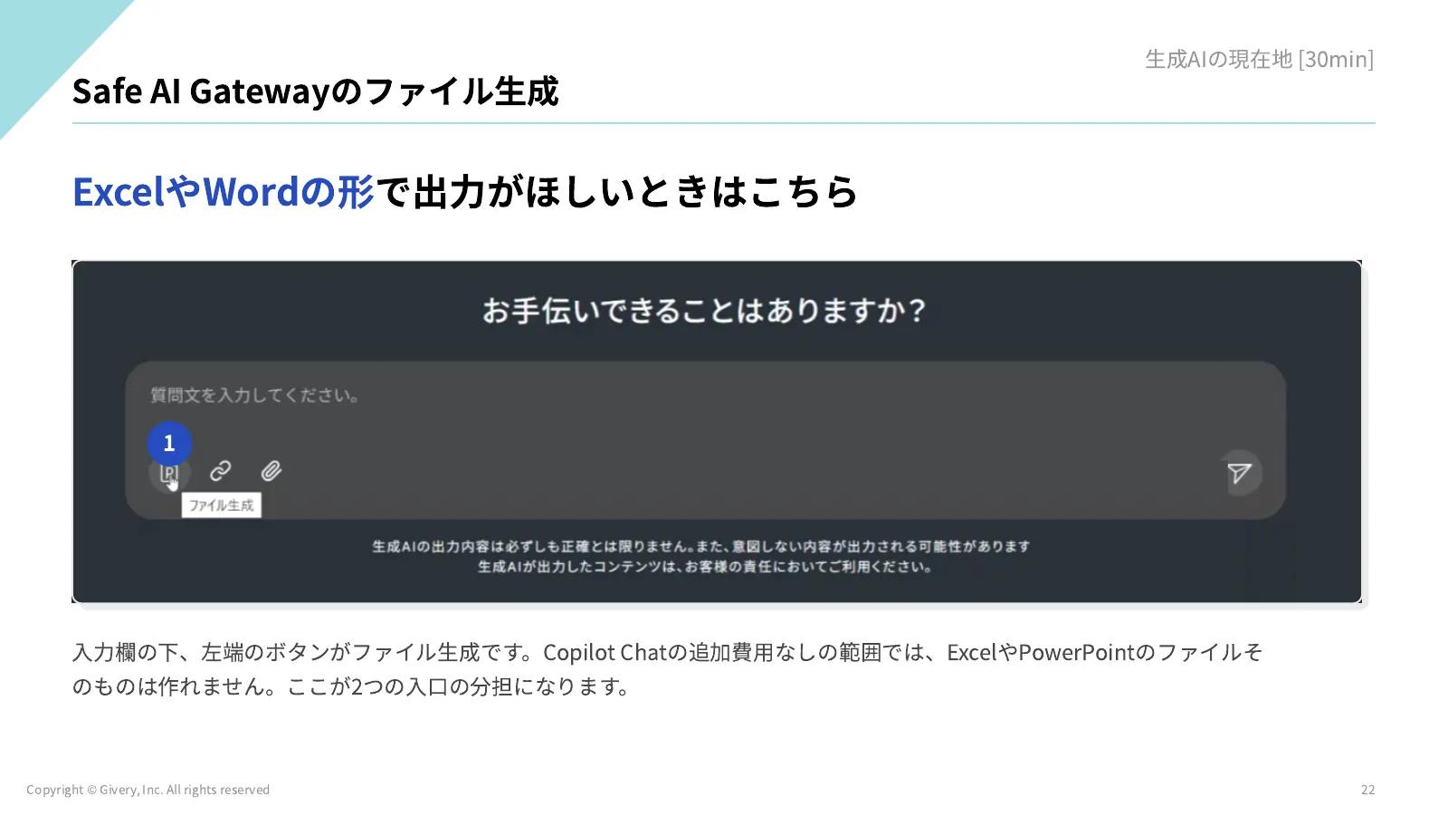 22ページ Safe AI Gatewayのファイル生成