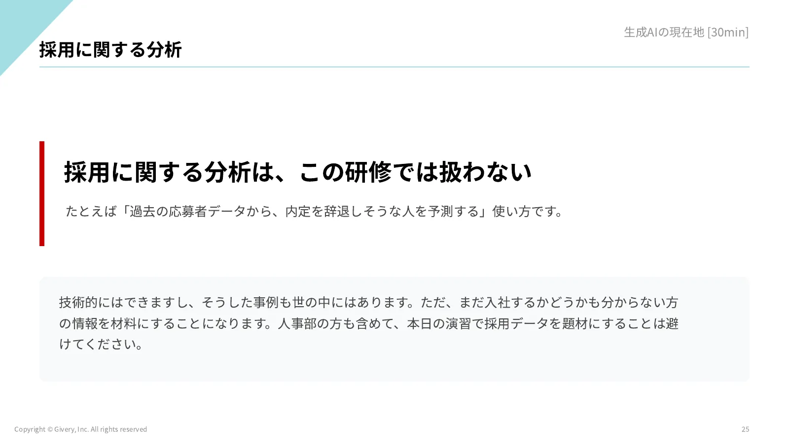 25ページ 採用に関する分析