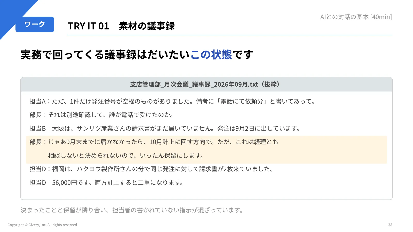 38ページ TRY IT 01　素材の議事録