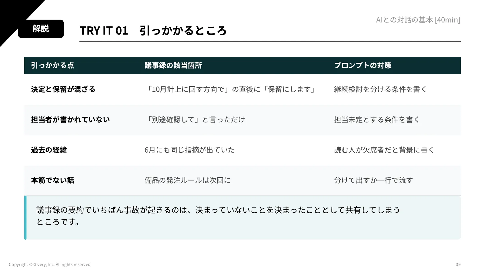 39ページ TRY IT 01　引っかかるところ