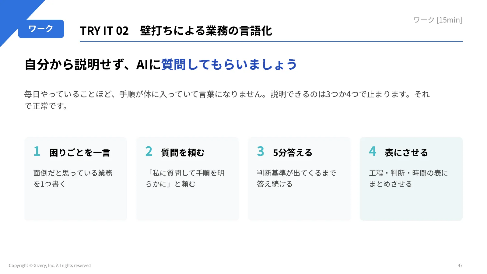 47ページ TRY IT 02　壁打ちによる業務の言語化