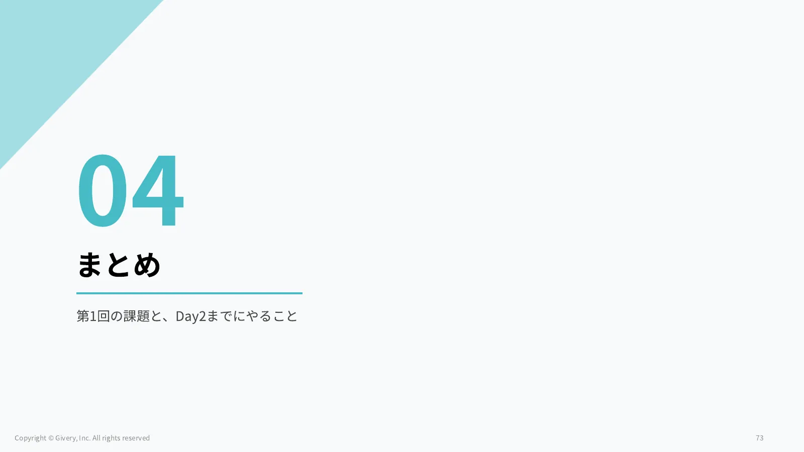 73ページ まとめ