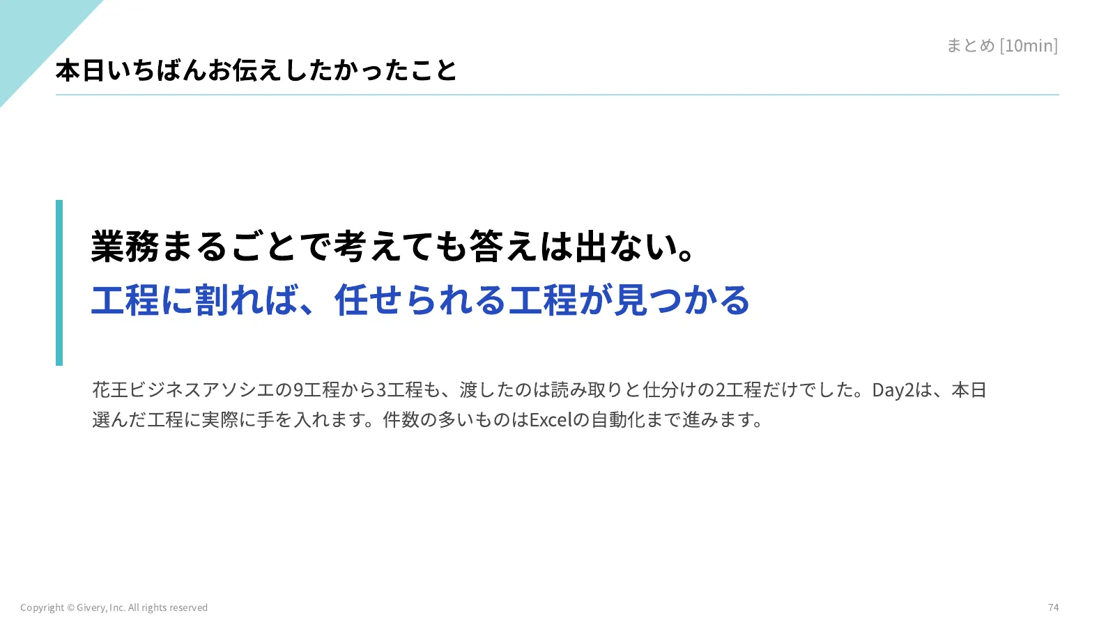 74ページ 本日いちばんお伝えしたかったこと