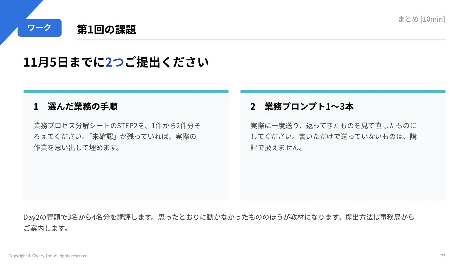 75ページ 第1回の課題